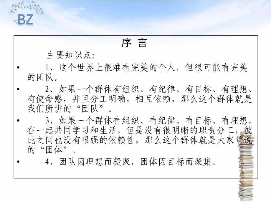 做最好的团队打造卓越团队的九大黄金法则_第5页