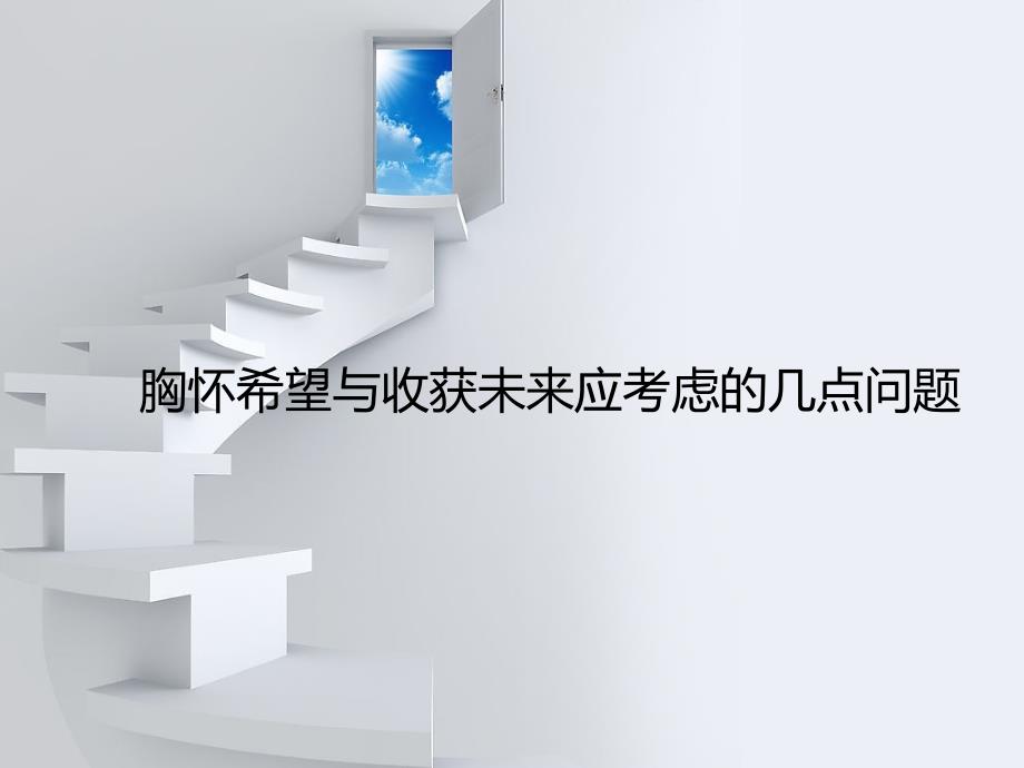 胸怀希望与收获未来应考虑的几点问题.ppt_第1页