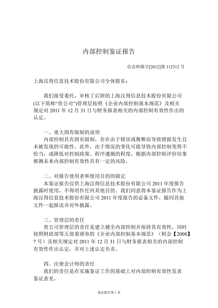 汉得信息：内部控制鉴证报告（）_第2页