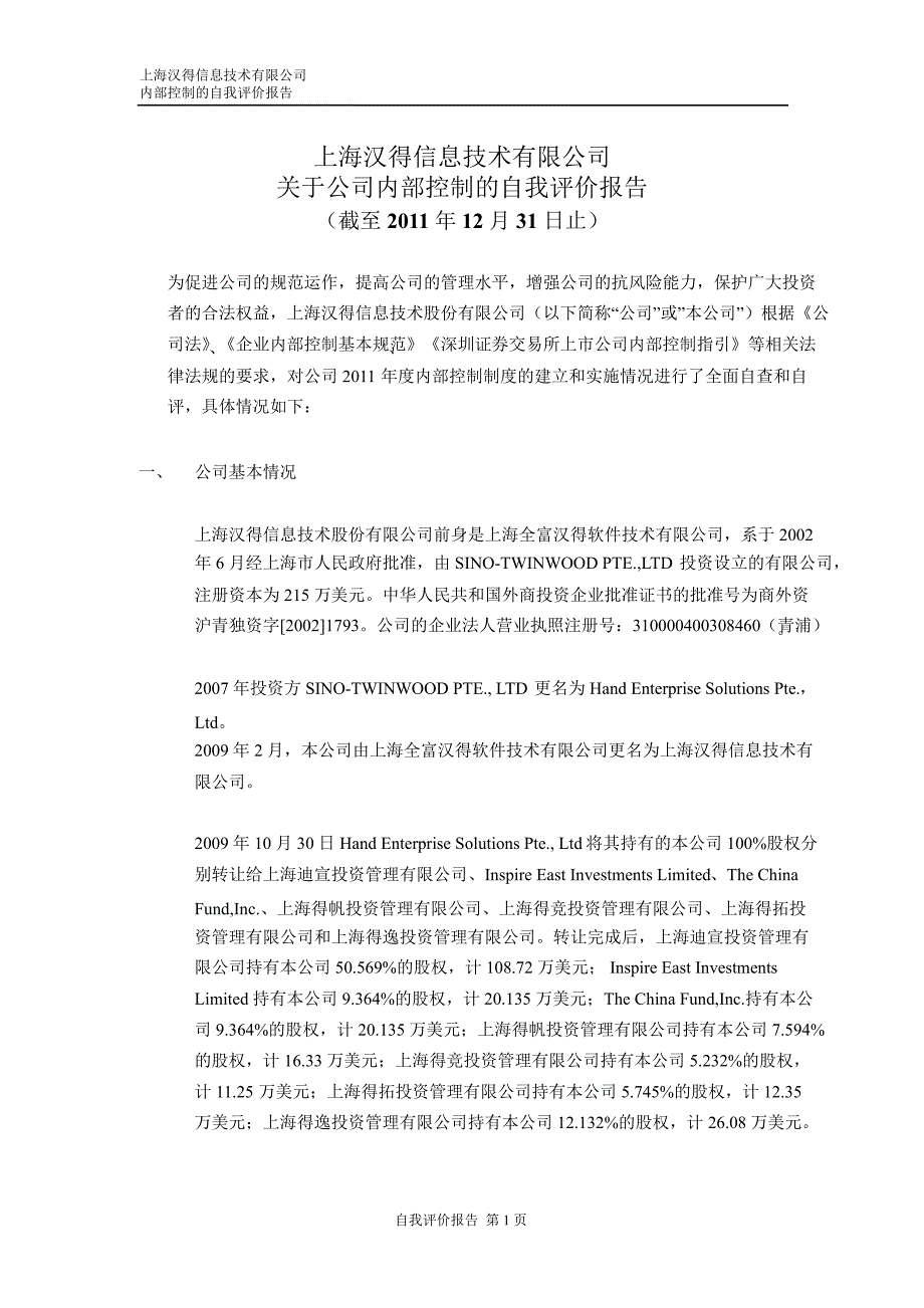 汉得信息：内部控制鉴证报告（）_第4页