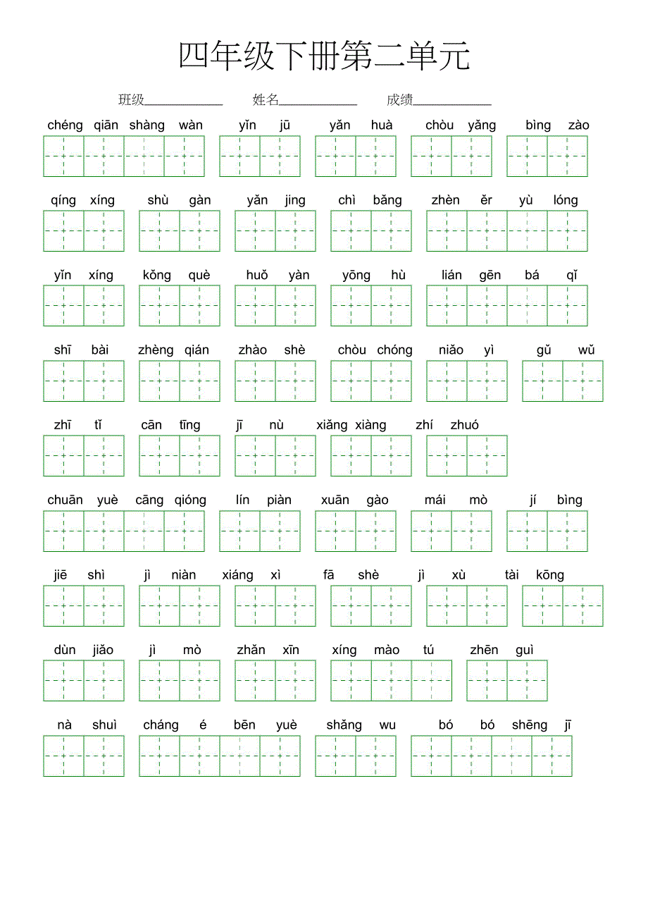 第二单元-2022-2023学年四年级语文下册课文生字复习（部编版）看拼音写词语_第1页