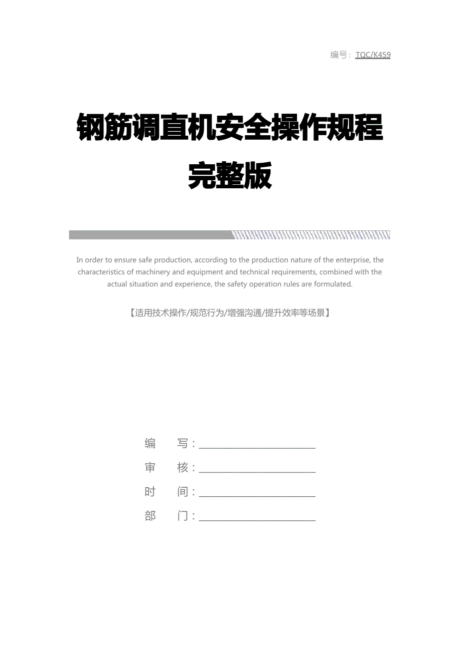 钢筋调直机安全操作规程完整版_第1页