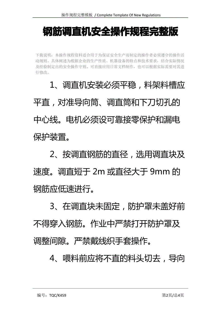 钢筋调直机安全操作规程完整版_第2页