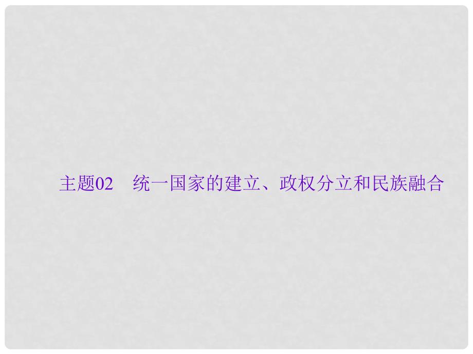 中考历史总复习 第一篇 系统复习 第一板块 中国古代史 主题02 统一国家的建立、政权分立和民族融合课件 新人教版_第1页