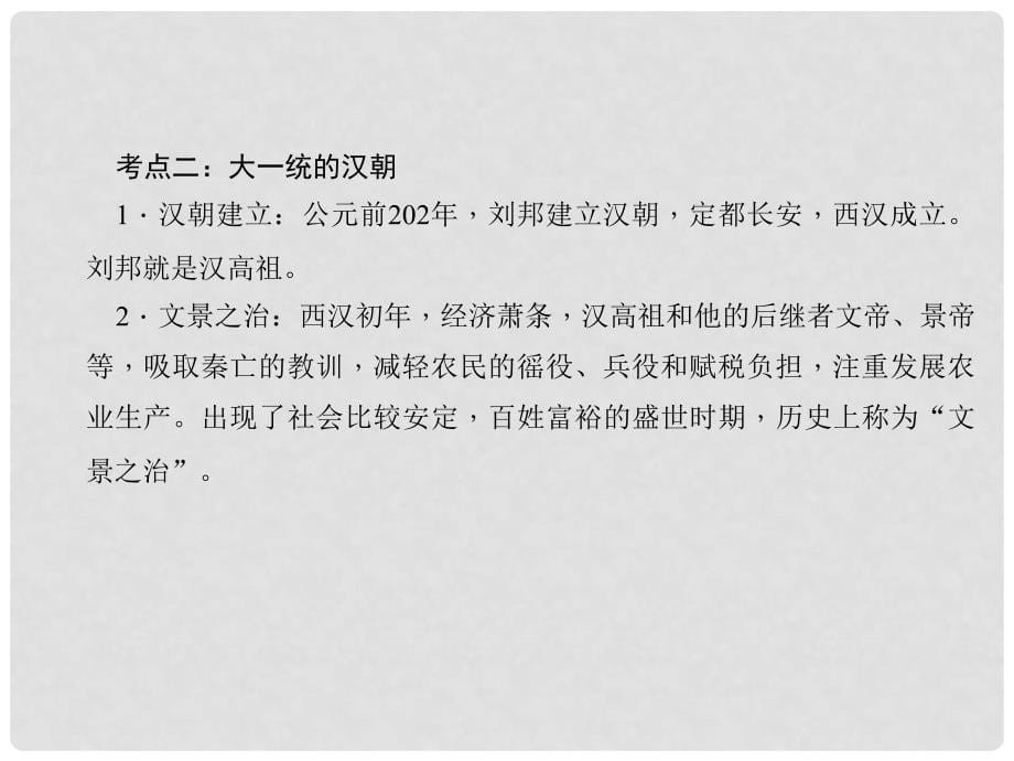 中考历史总复习 第一篇 系统复习 第一板块 中国古代史 主题02 统一国家的建立、政权分立和民族融合课件 新人教版_第5页