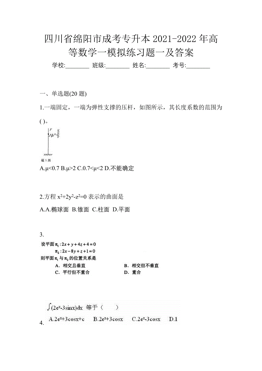 四川省绵阳市成考专升本2021-2022年高等数学一模拟练习题一及答案_第1页