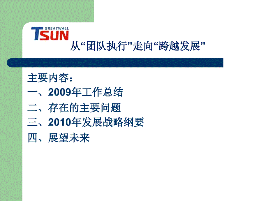 从团队执行走向跨跃发展定稿_第2页