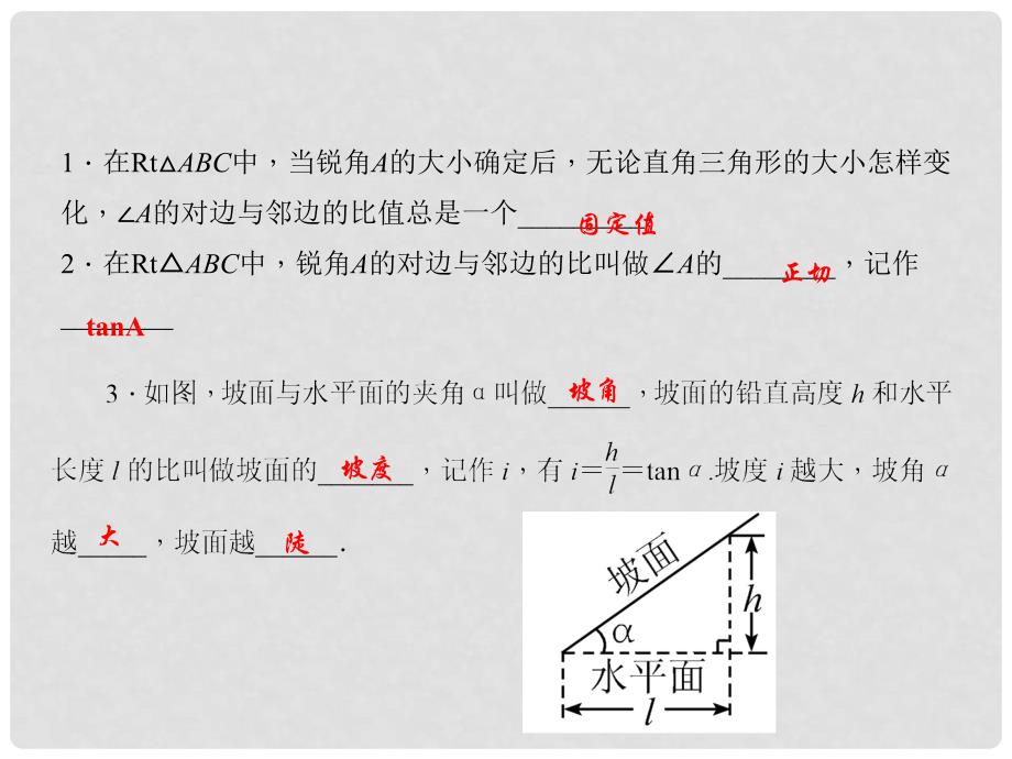 九年级数学上册 第23章 解直角三角形 23.1 锐角的三角函数 23.1.1 锐角的三角函数（第1课时）正切课件 （新版）沪科版_第2页