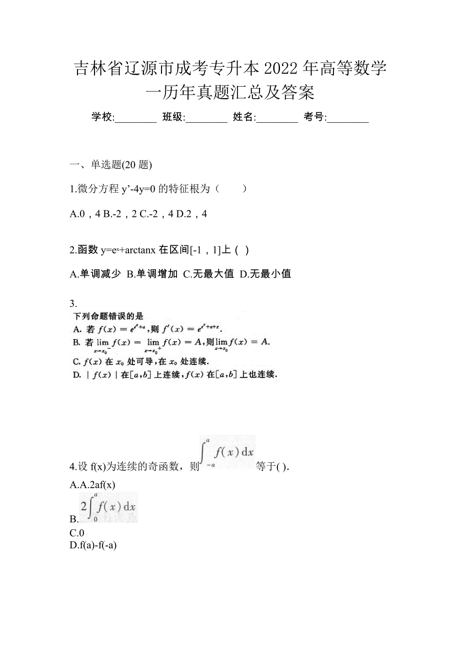 吉林省辽源市成考专升本2022年高等数学一历年真题汇总及答案_第1页