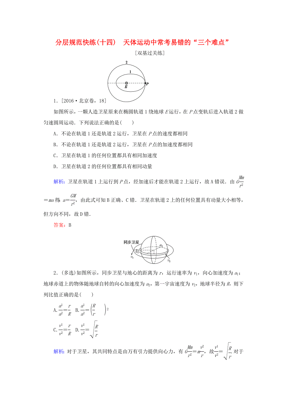 高考物理一轮复习 分层规范快练14 天体运动中常考易错的“三个难点” 新人教版-新人教版高三全册物理试题_第1页