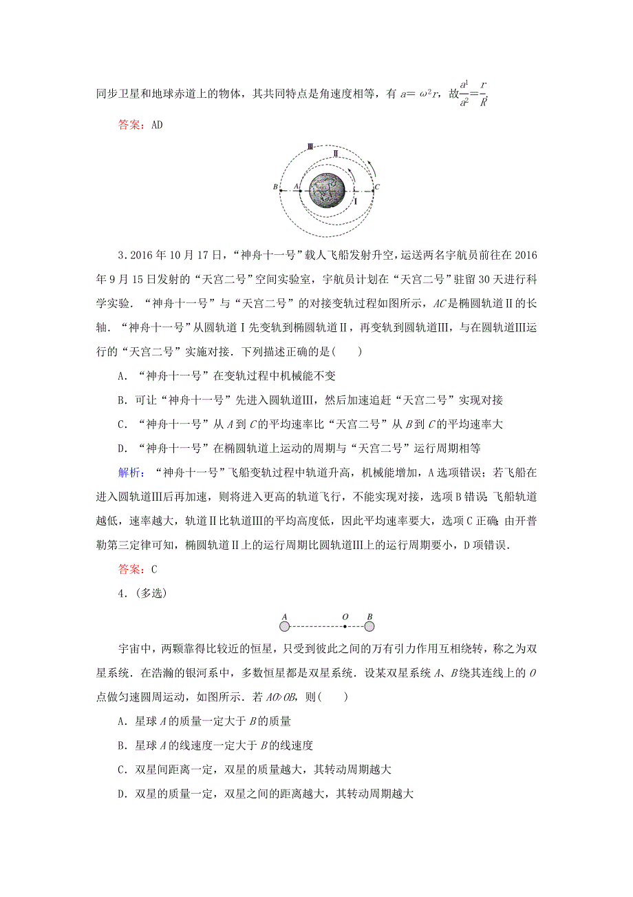 高考物理一轮复习 分层规范快练14 天体运动中常考易错的“三个难点” 新人教版-新人教版高三全册物理试题_第2页