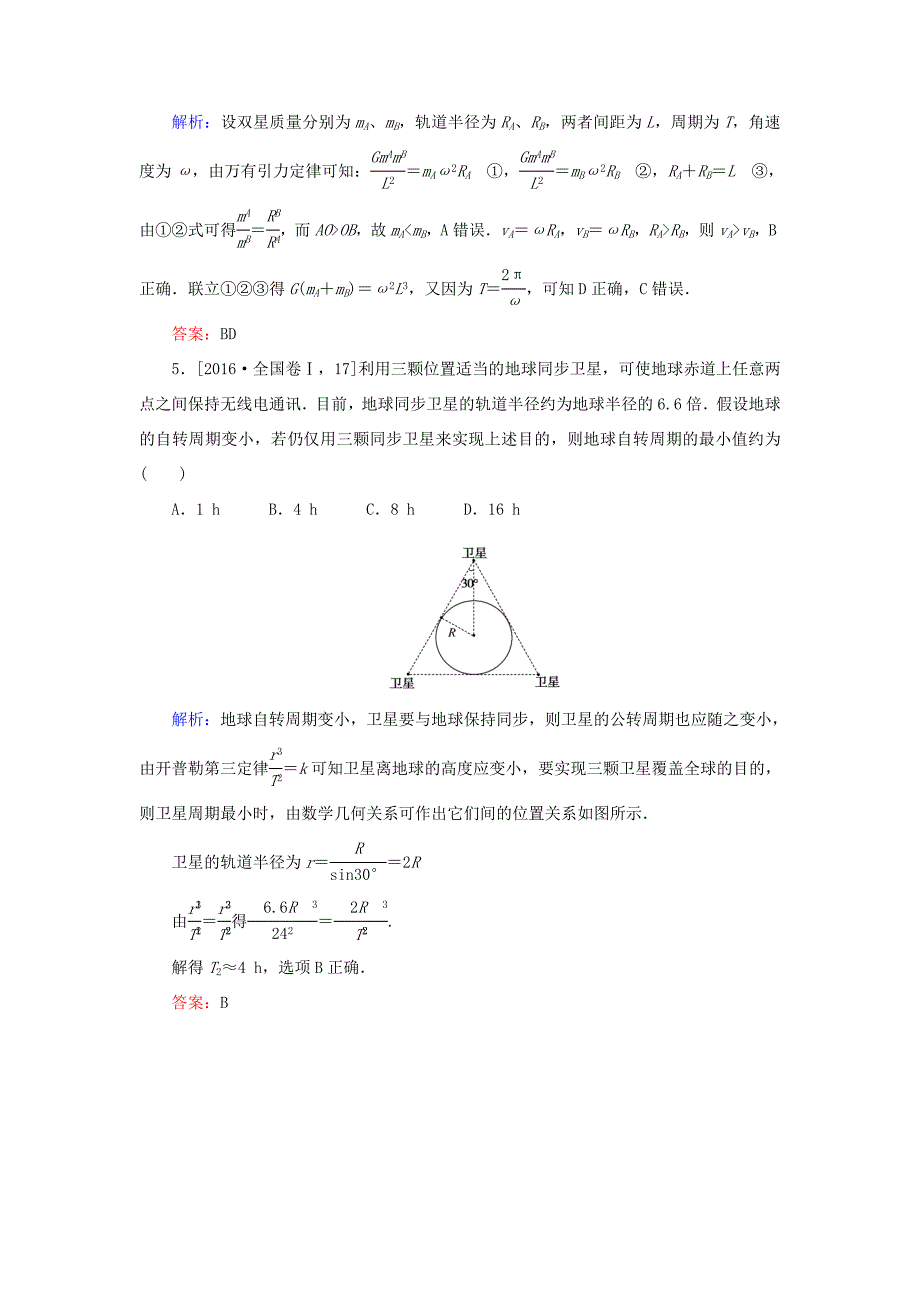 高考物理一轮复习 分层规范快练14 天体运动中常考易错的“三个难点” 新人教版-新人教版高三全册物理试题_第3页