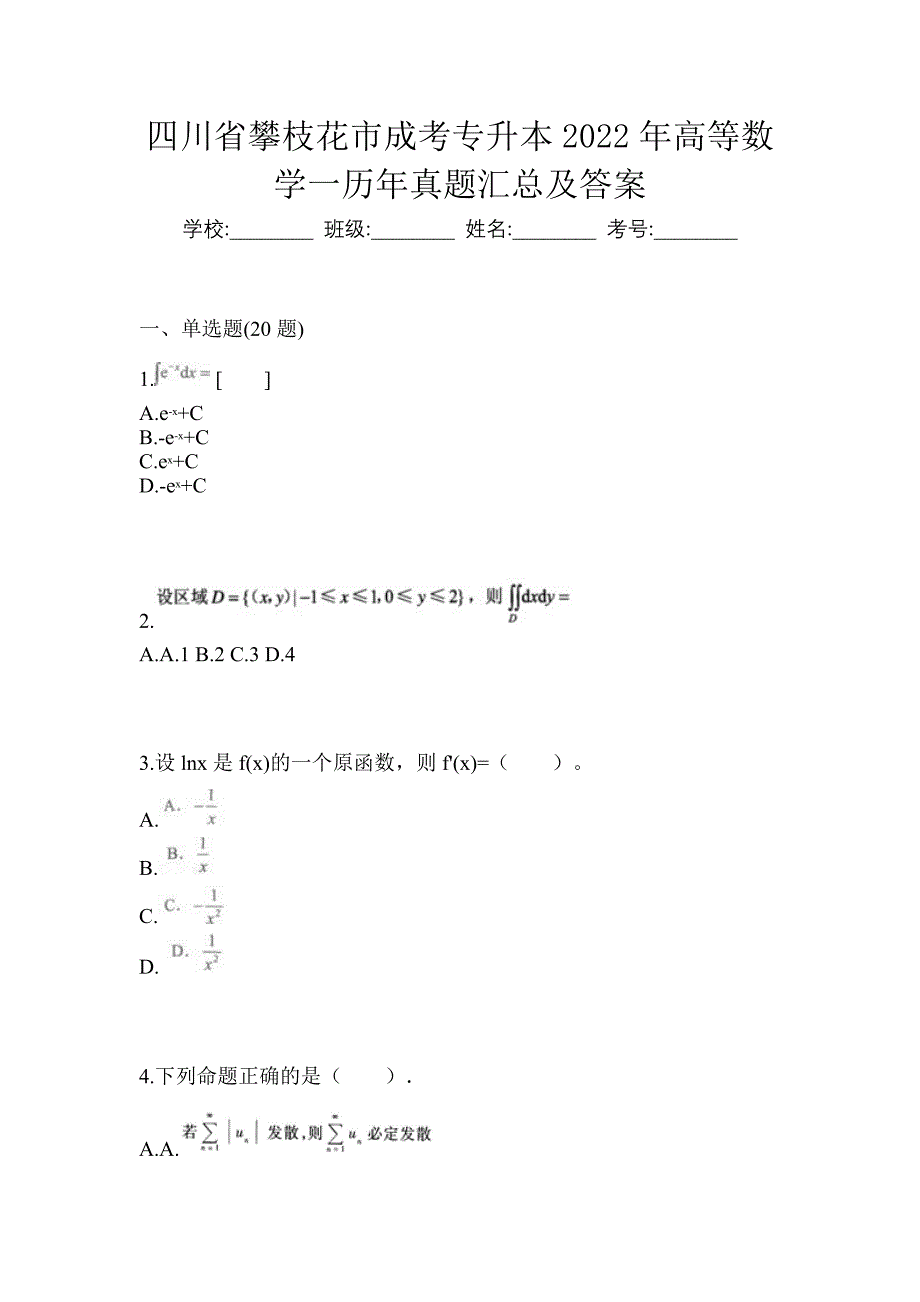 四川省攀枝花市成考专升本2022年高等数学一历年真题汇总及答案_第1页