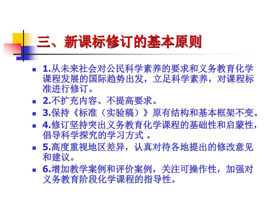 初中化学新课程标解读.ppt_第4页