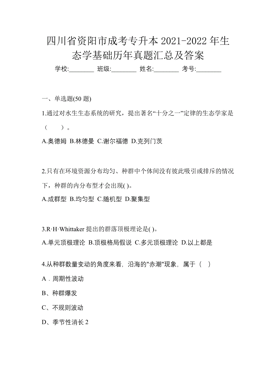 四川省资阳市成考专升本2021-2022年生态学基础历年真题汇总及答案_第1页