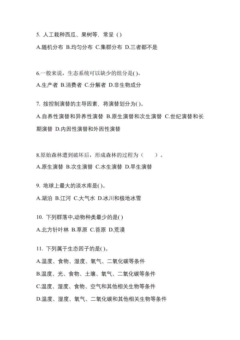 四川省资阳市成考专升本2021-2022年生态学基础历年真题汇总及答案_第2页