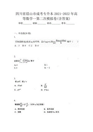 四川省眉山市成考专升本2021-2022年高等数学一第二次模拟卷(含答案)