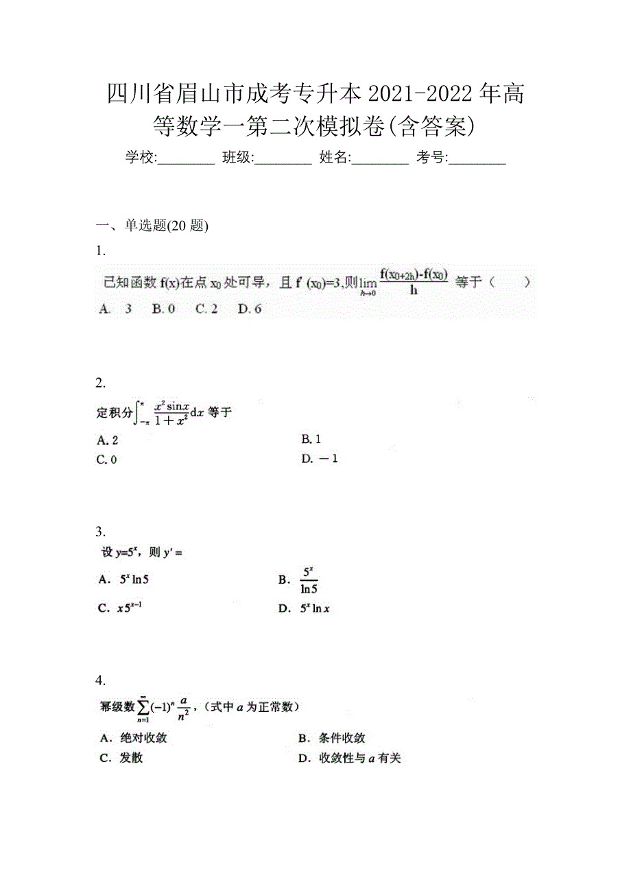 四川省眉山市成考专升本2021-2022年高等数学一第二次模拟卷(含答案)_第1页