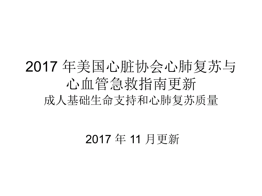 2017AHA心肺复苏指南更新及高质量心肺复苏(PPT74页)_第1页