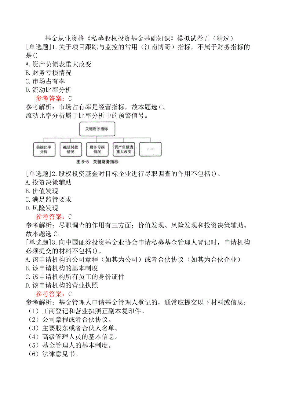 基金从业资格《私募股权投资基金基础知识》模拟试卷五（精选）_第1页