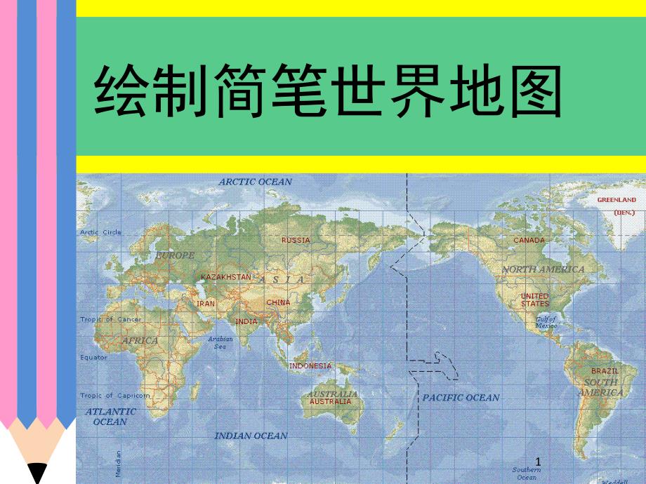 世界轮廓图简笔画法课堂PPT_第1页