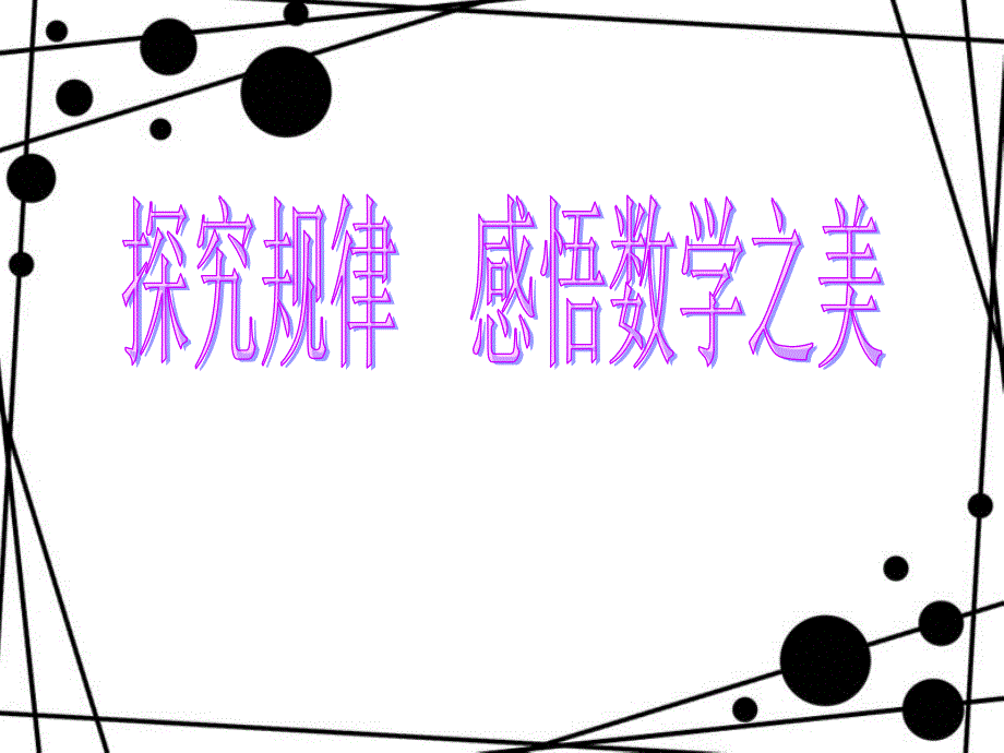 《找规律》课件_第1页