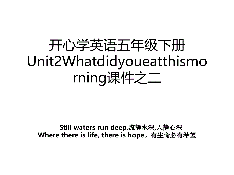 开心学英语五年级下册Unit2Whatdidyoueatthismorning课件之二_第1页