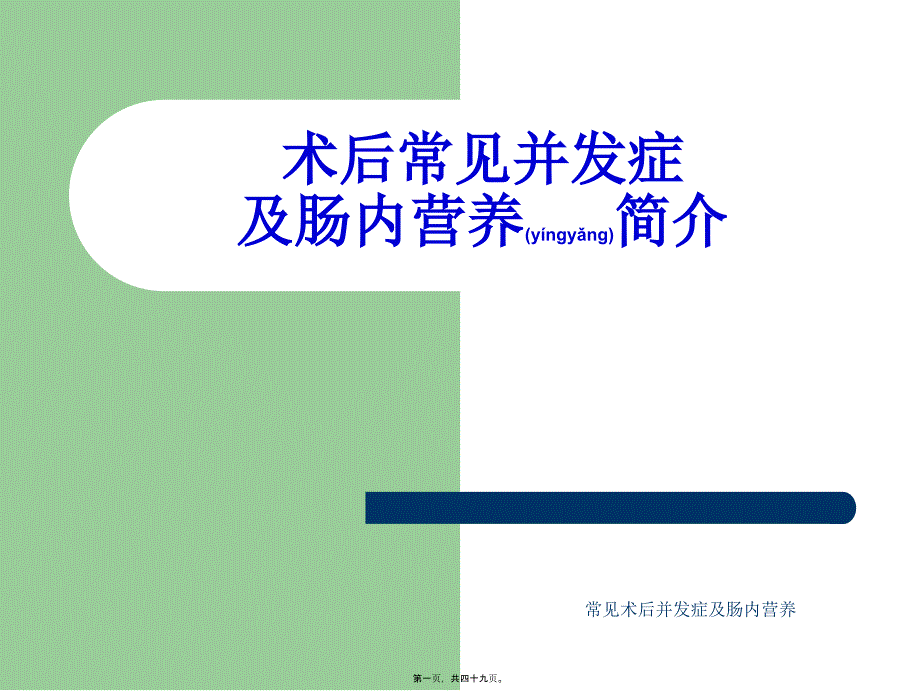 常见术后并发症及肠内营养课件_第1页