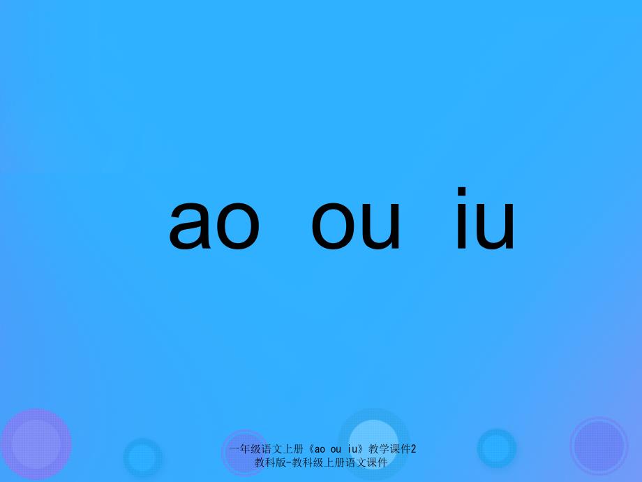 【最新】一年级语文上册《ao ou iu》教学课件2_第2页