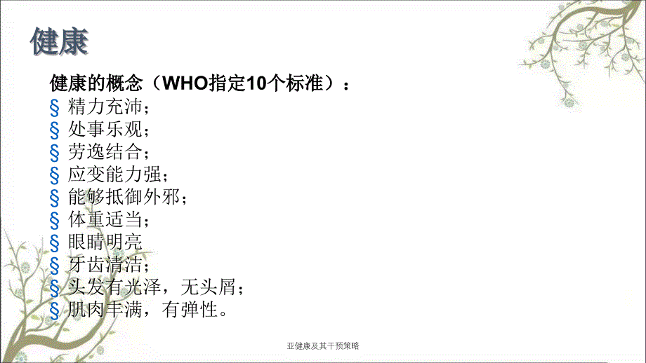 亚健康及其干预策略_第4页