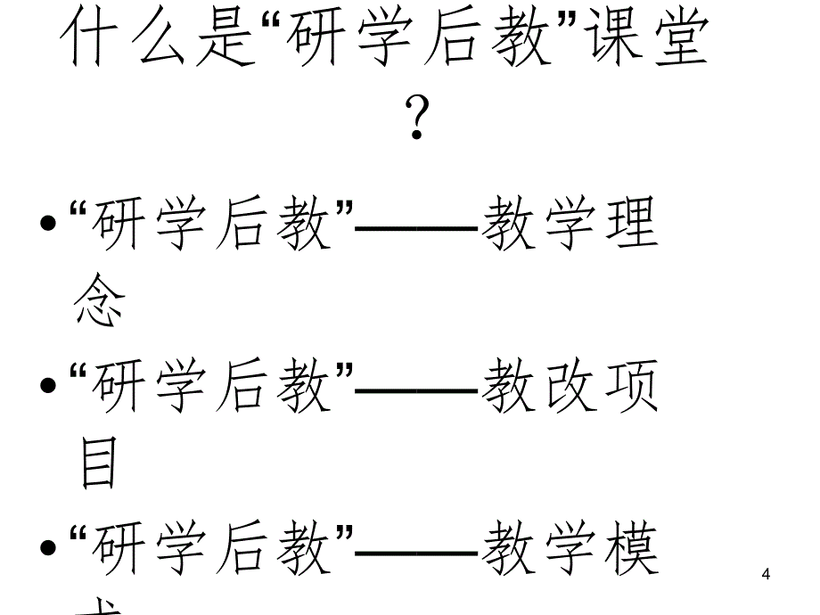 “研学后教”最新成果(课堂PPT)_第4页