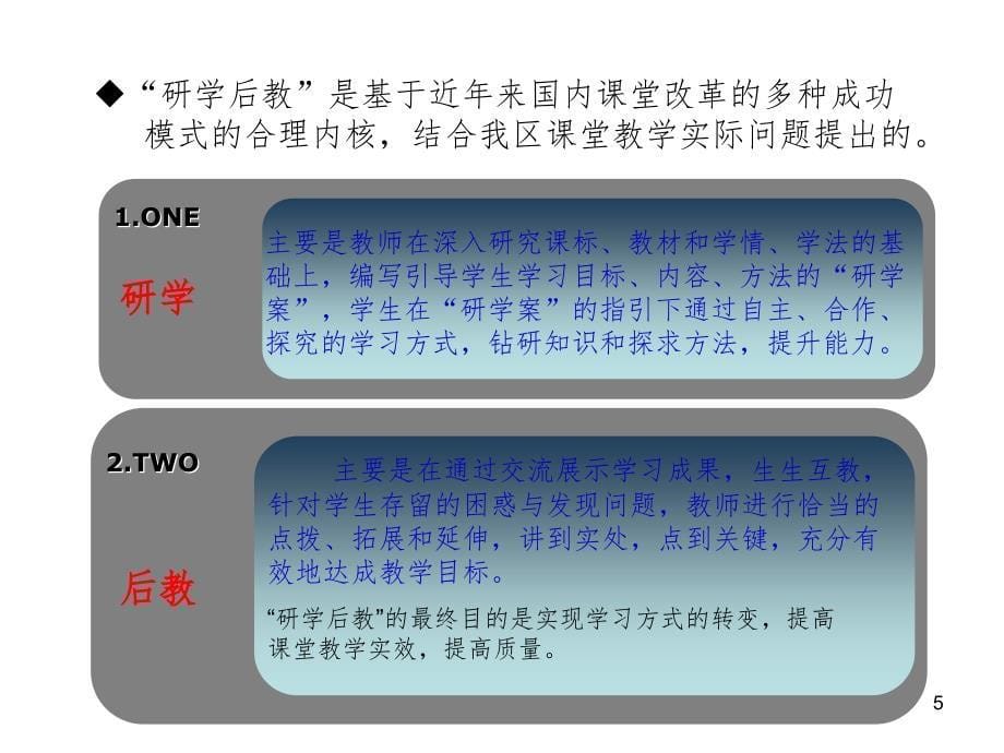 “研学后教”最新成果(课堂PPT)_第5页