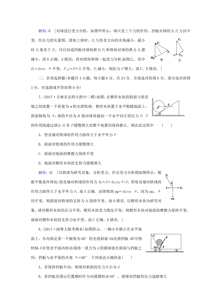 高考物理一轮复习 第二章《相互作用》微专题3 动态平衡问题与临界极值问题课时冲关 新人教版-新人教版高三全册物理试题_第4页