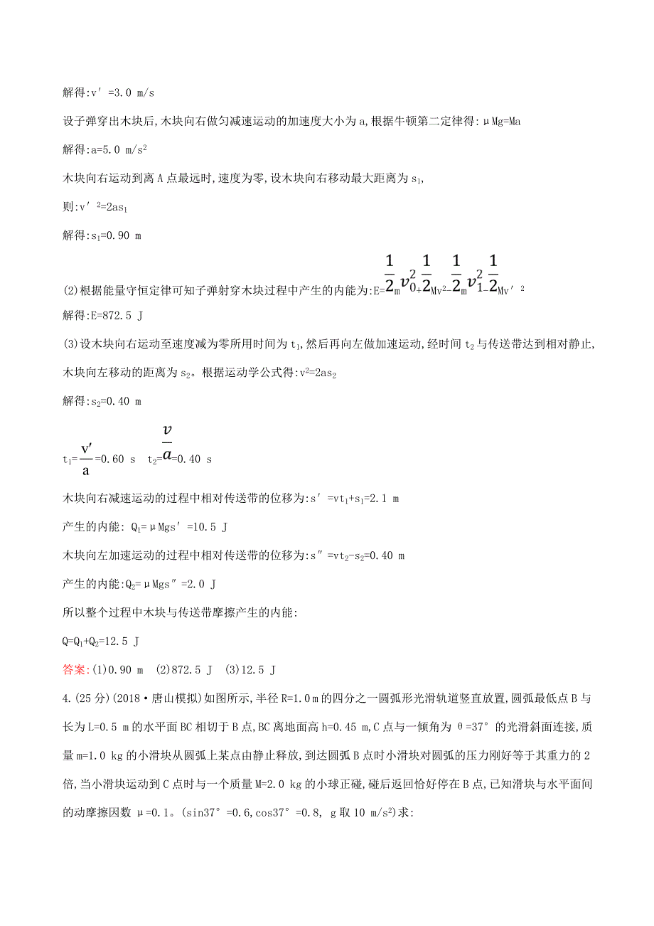 高考物理一轮复习 热考题型专攻（三）动量和能量的综合练习-人教版高三全册物理试题_第4页