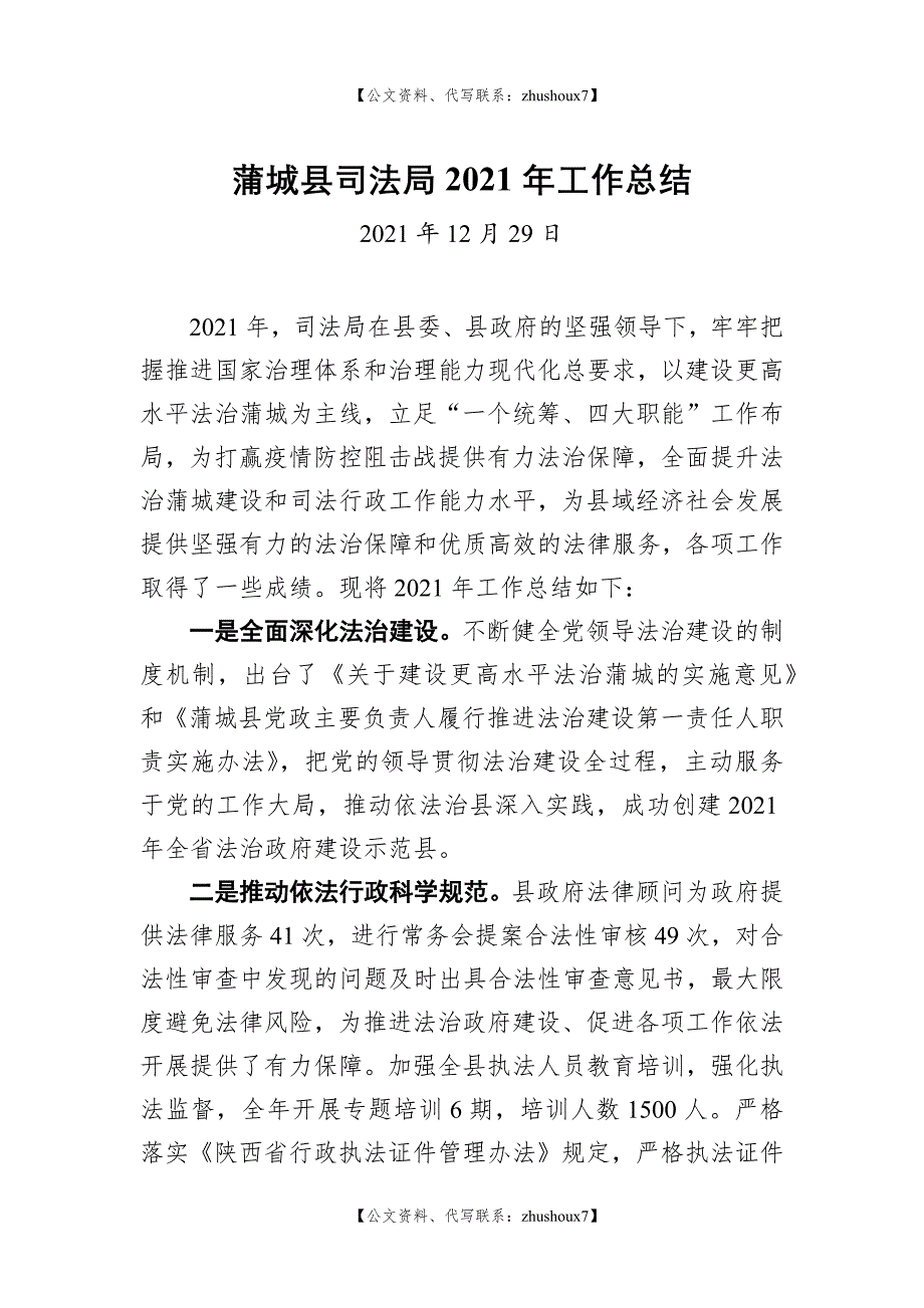 蒲城县司法局2021年工作总结_第1页