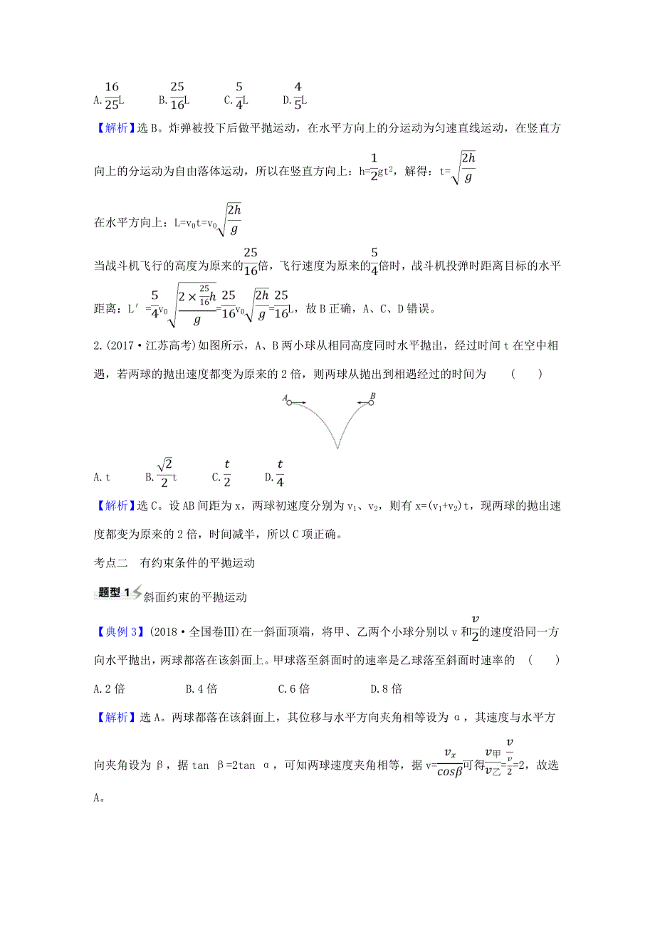 高考物理一轮复习 专题4 第2讲 平抛运动的规律及应用题型突破练（含解析）-人教版高三全册物理试题_第4页