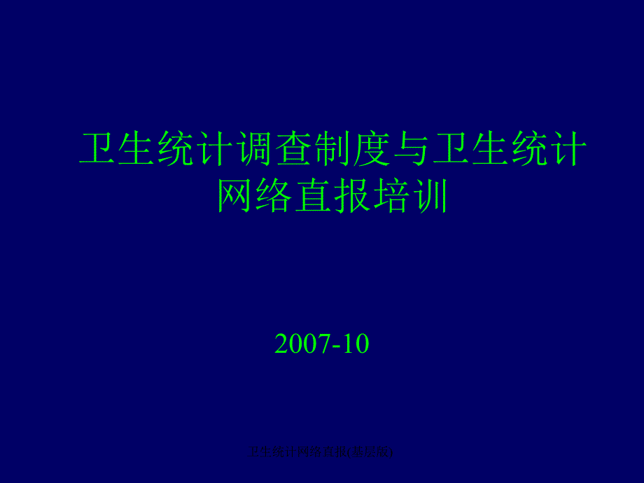 卫生统计网络直报基层版课件_第1页