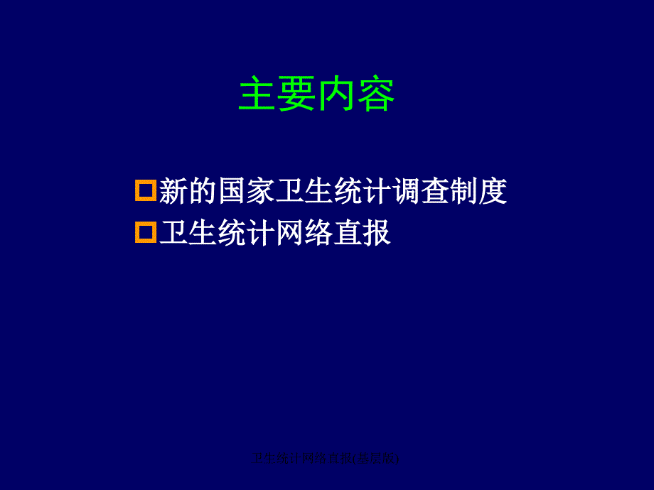 卫生统计网络直报基层版课件_第2页