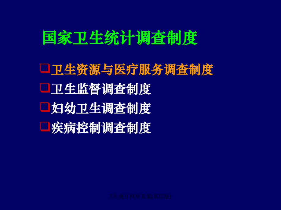 卫生统计网络直报基层版课件_第3页