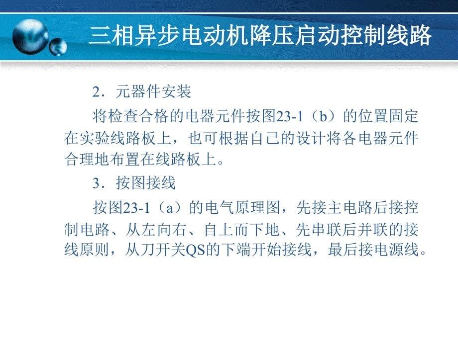 项目23三相异步电动机降压启动控制线路_第5页