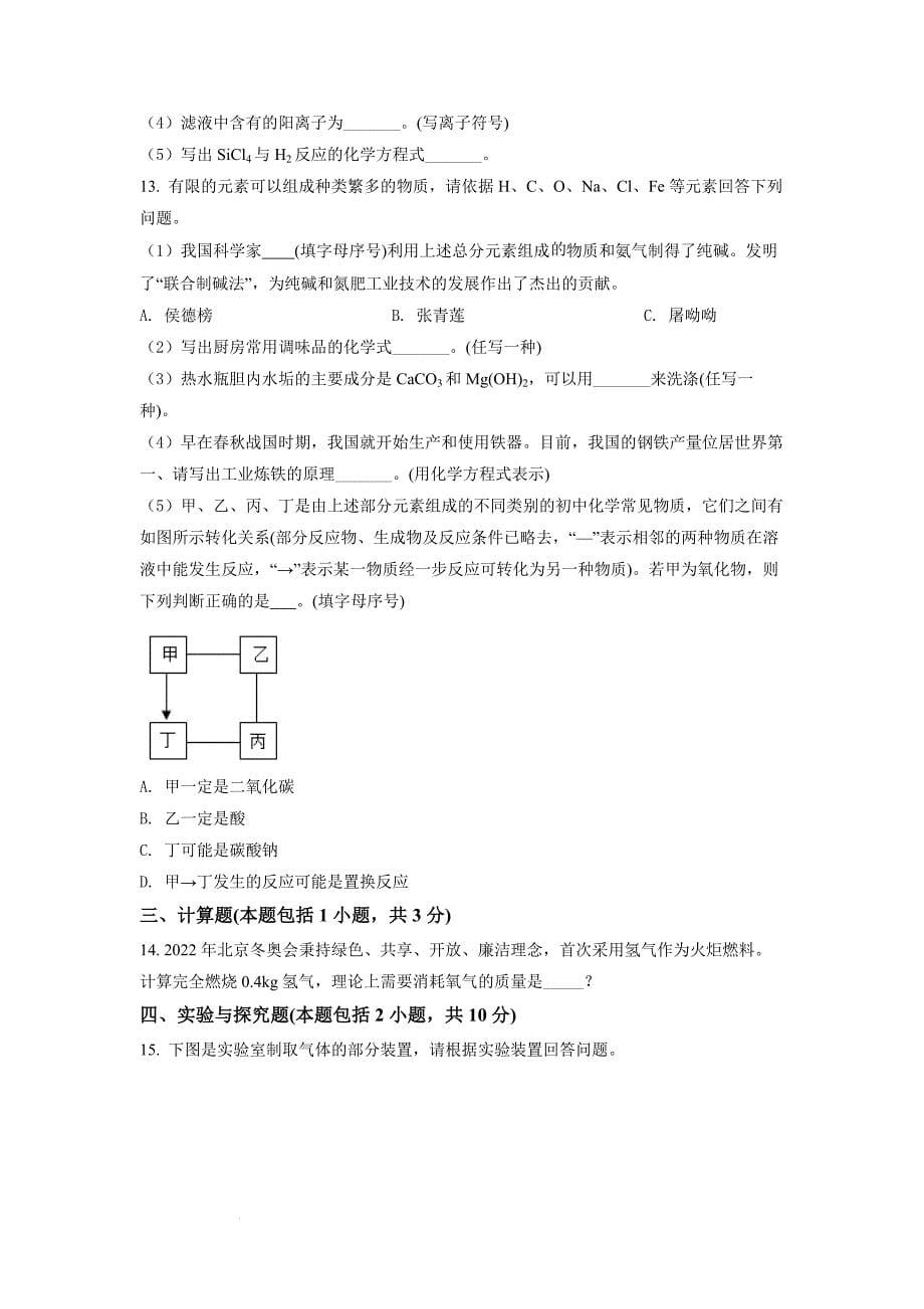 精品解析：2022年湖北省黄冈市孝感市咸宁市三市中考化学真题（原卷版）-中考化学备考复习重点资料归纳汇总_第5页