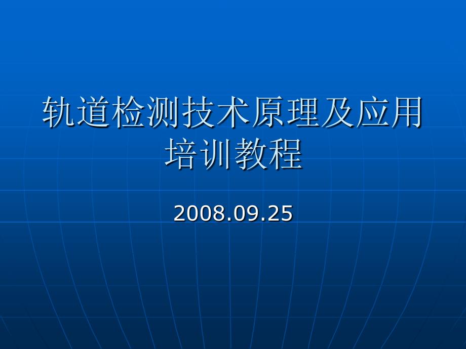 轨检车培训教程_第1页