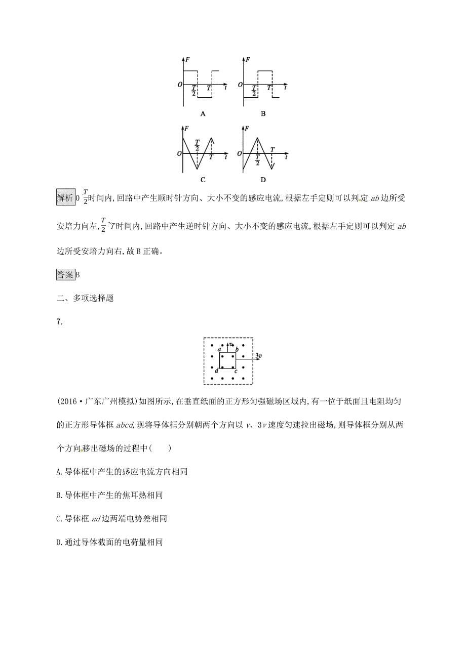 高考物理一轮复习 专题7 电磁感应现象中的电路和图象问题考点规范练-人教版高三全册物理试题_第5页