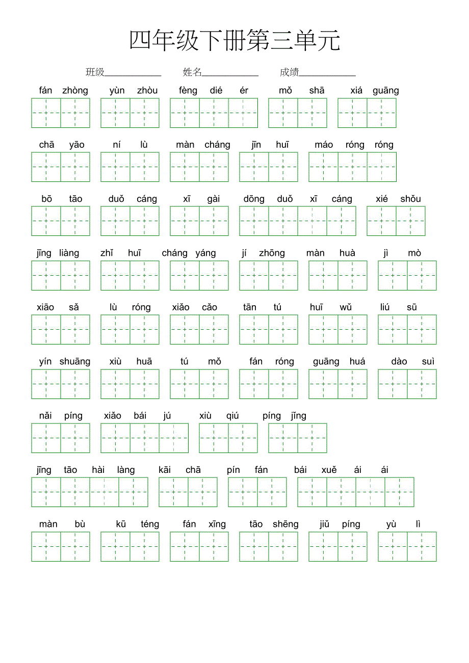 第三单元-2022-2023学年四年级语文下册课文生字复习（部编版）看拼音写词语_第1页