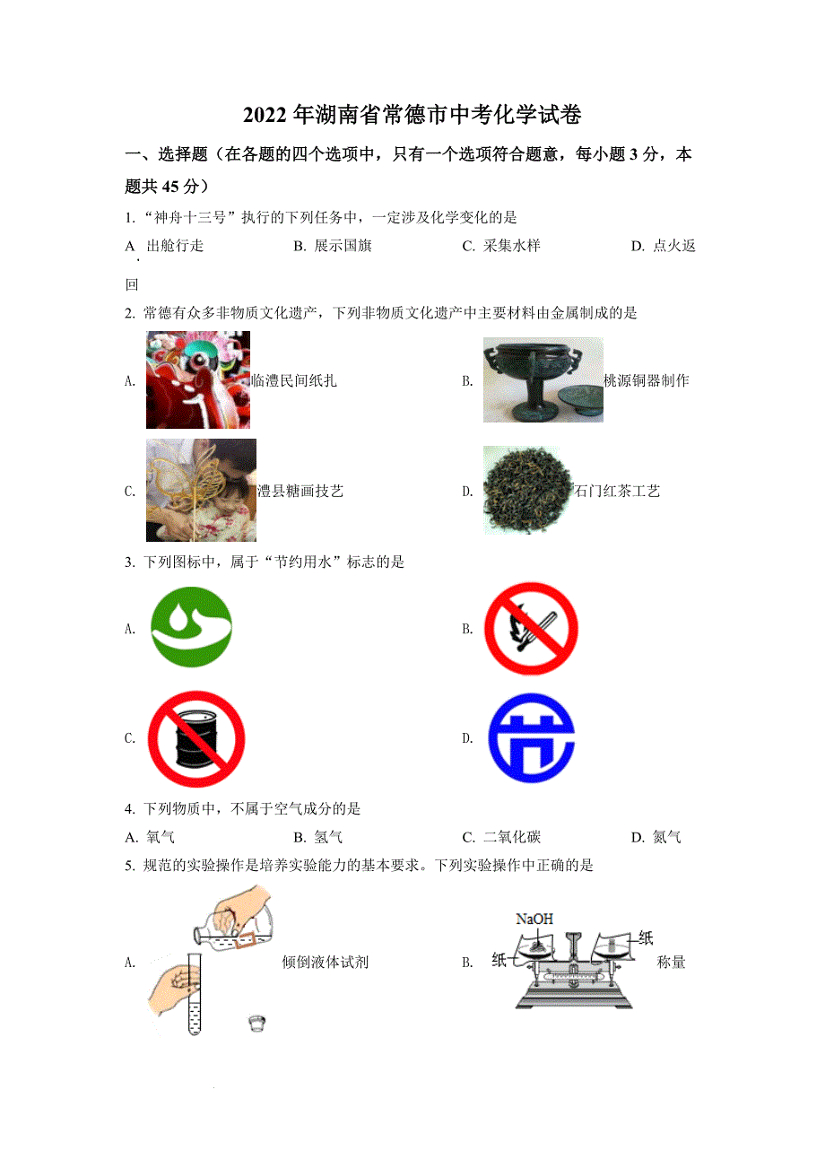 精品解析：2022年湖南省常德市中考化学真题（原卷版）-中考化学备考复习重点资料归纳汇总_第1页