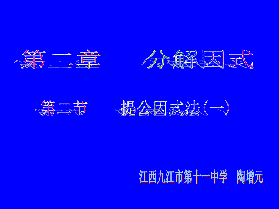 提公因式法（一） (2)_第1页