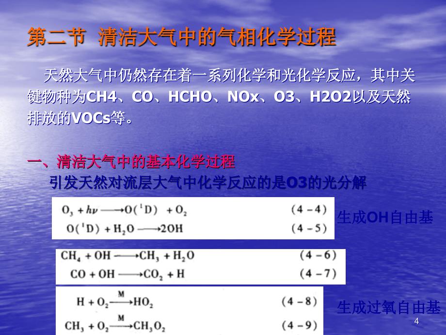 对流层气相化学ppt课件_第4页