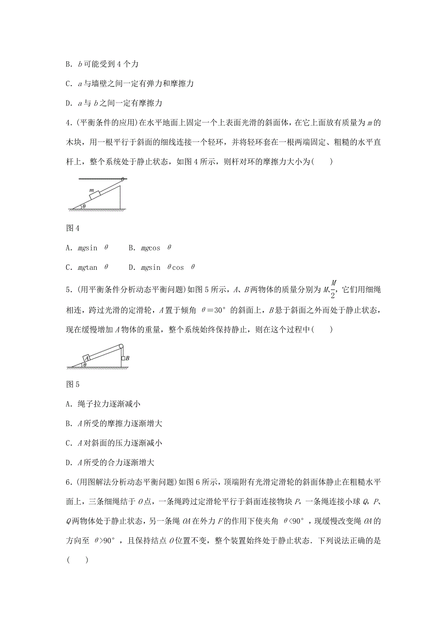 高考物理一轮复习 第二章 微专题10 受力分析和共点力的平衡-人教版高三全册物理试题_第2页