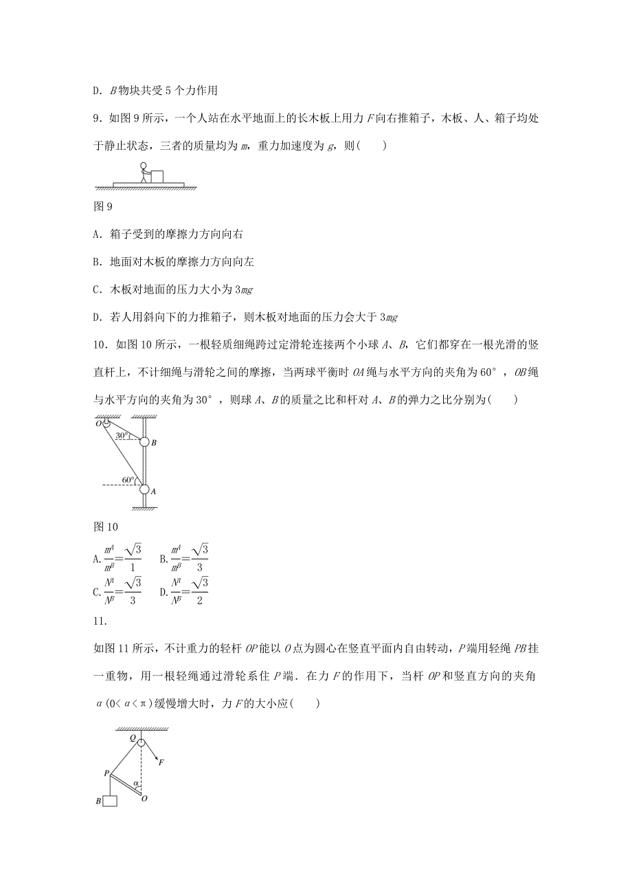 高考物理一轮复习 第二章 微专题10 受力分析和共点力的平衡-人教版高三全册物理试题_第4页