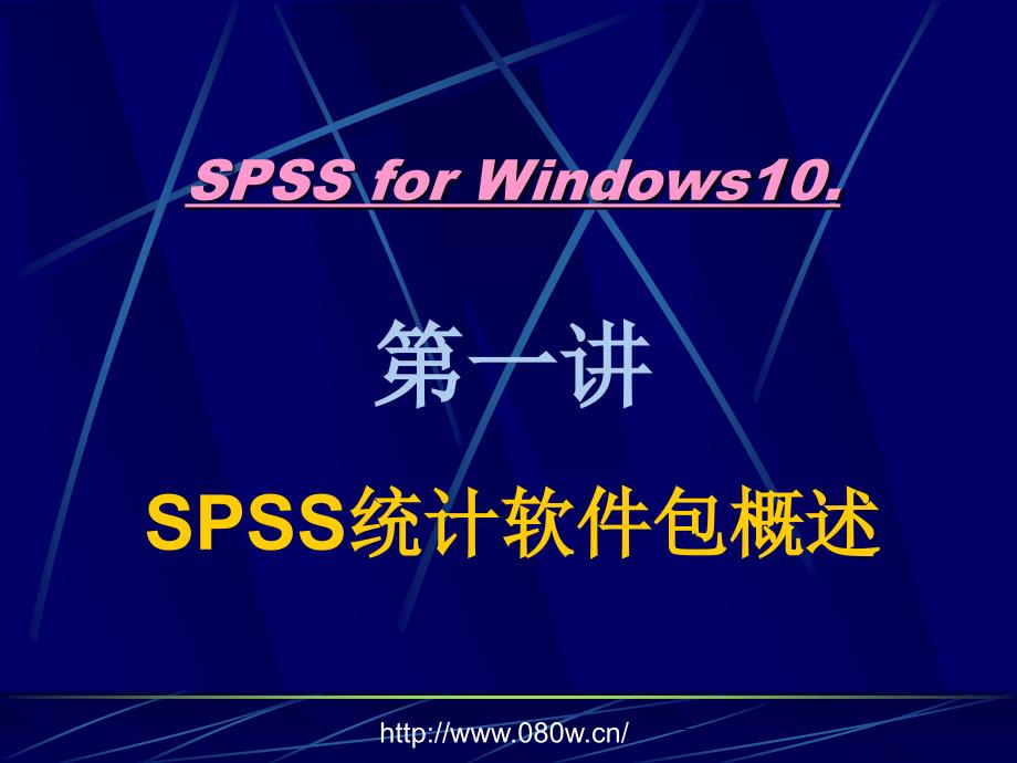 《SPSS统计软件应用》PPT课件.ppt_第2页